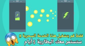 قم بتشغيل هذة الخدعة السحرية !|وستستمر معك البطارية 5 أيام ؟