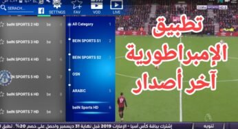 سارع وحمل تطبيق EmbratoriaTV !!!|لمشاهدة القنوات المشفرة | آخر أصدار وحل جميع مشاكلة