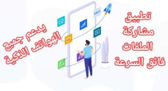 تطبيق فائق السرعة لنقل ومشاركة الملفات بين الهواتف الذكية |حجم ملفات غير محدود يدعم جميع الأجهزة