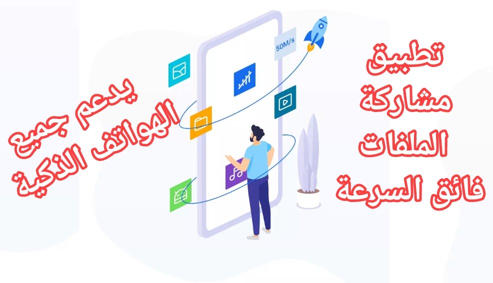 تطبيق فائق السرعة لنقل ومشاركة الملفات بين الهواتف الذكية |حجم ملفات غير محدود يدعم جميع الأجهزة