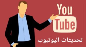 هل أنخفض مشتركي قناتك !!!|تحديثات اليوتيوب الجديدة |محاربة المشتركين والمتابعين الوهميين؟