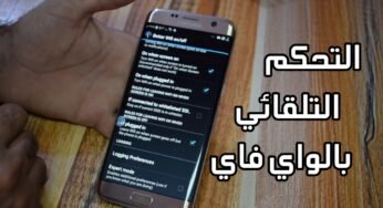 التحكم التلقائي بالواي فاي|المحافظة على بطارية هاتفك الذكي لأطول فترة ممكنة |تسريع الشحن
