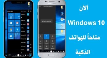 حقيقية 100%|ألآن Windows 10 متاحاً لجميع للهواتف الذكية