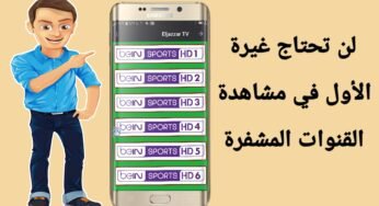 لن تحتاج غيرة فهو الأول ويحتل الصدارة في مشاهدة القنوات المشفرة بدون منازع