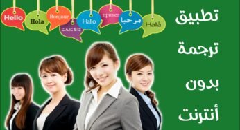 بدون أنترنت ترجم كل شيئ وبالكامرة وأصبح مترجم بيوم واحد فقط