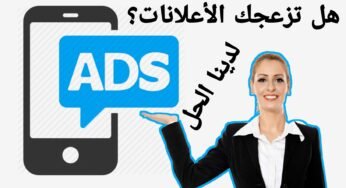 هل أزعجتك الأعلانات التي تظهر على شاشة هاتفك فجئتاً لدينا حل المشكلة بتطبيق Ads Detector قاهر الأعلانات