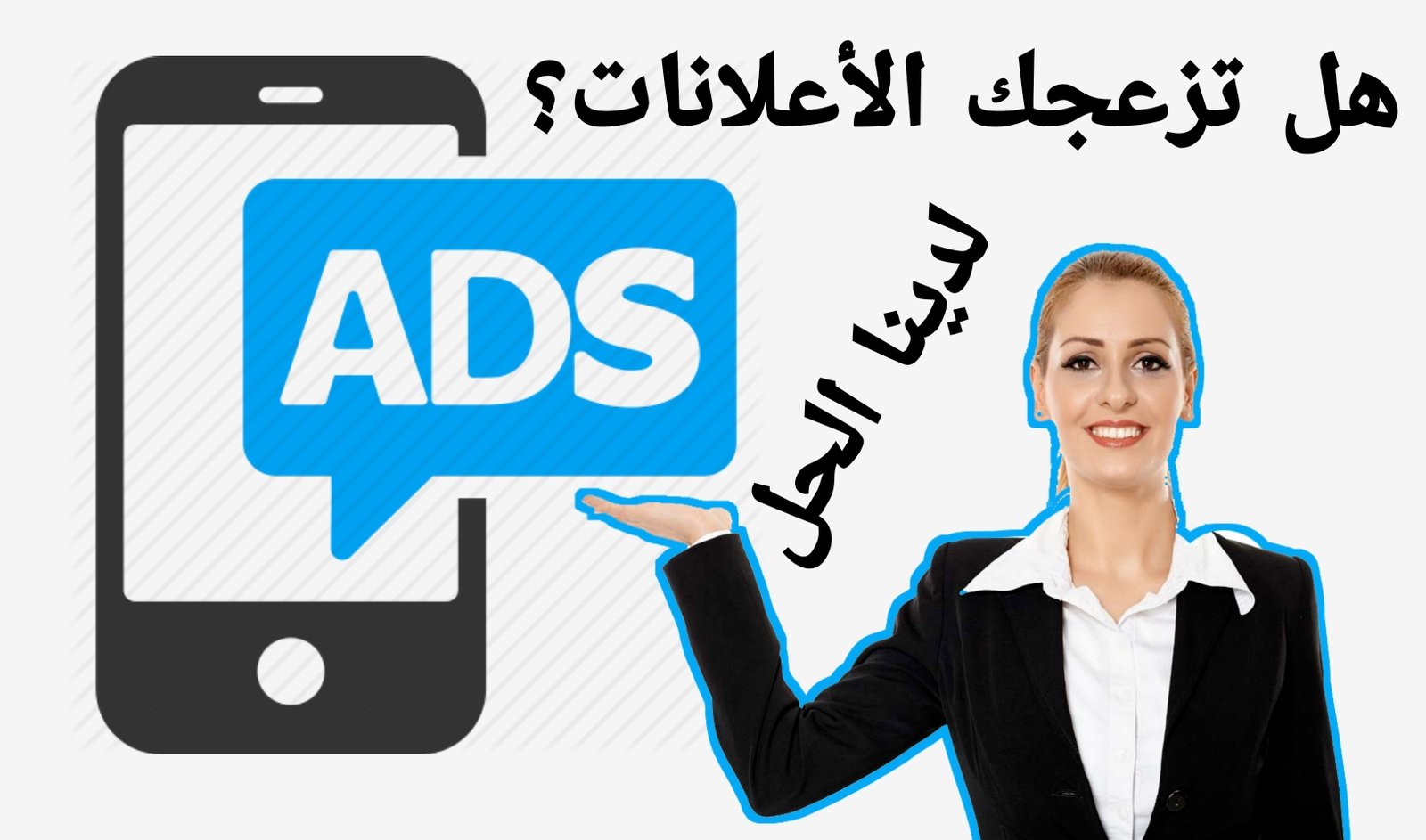 هل أزعجتك الأعلانات التي تظهر على شاشة هاتفك فجئتاً لدينا حل المشكلة بتطبيق Ads Detector قاهر الأعلانات