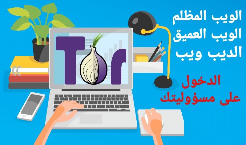 على مسؤوليتك كل ماتحتاجة للدخول الى الويب المظلم وماهو الديب ويب Dark web