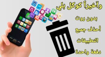 بدون Root أحذف التطبيقات دفعة واحدة ووفر مساحة لهاتفك وكوكل بلي يدعم هذة الميزة آخيراً