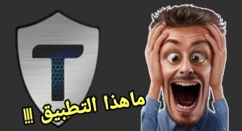 ماهذا التطبيق !!! كن ألأول بتجربتة بكل الجودات وعلى النت الضعيف