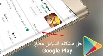 مشكلة التنزيل معلق في متجر Google Play وكيفية حلها بخطوات بسيطة