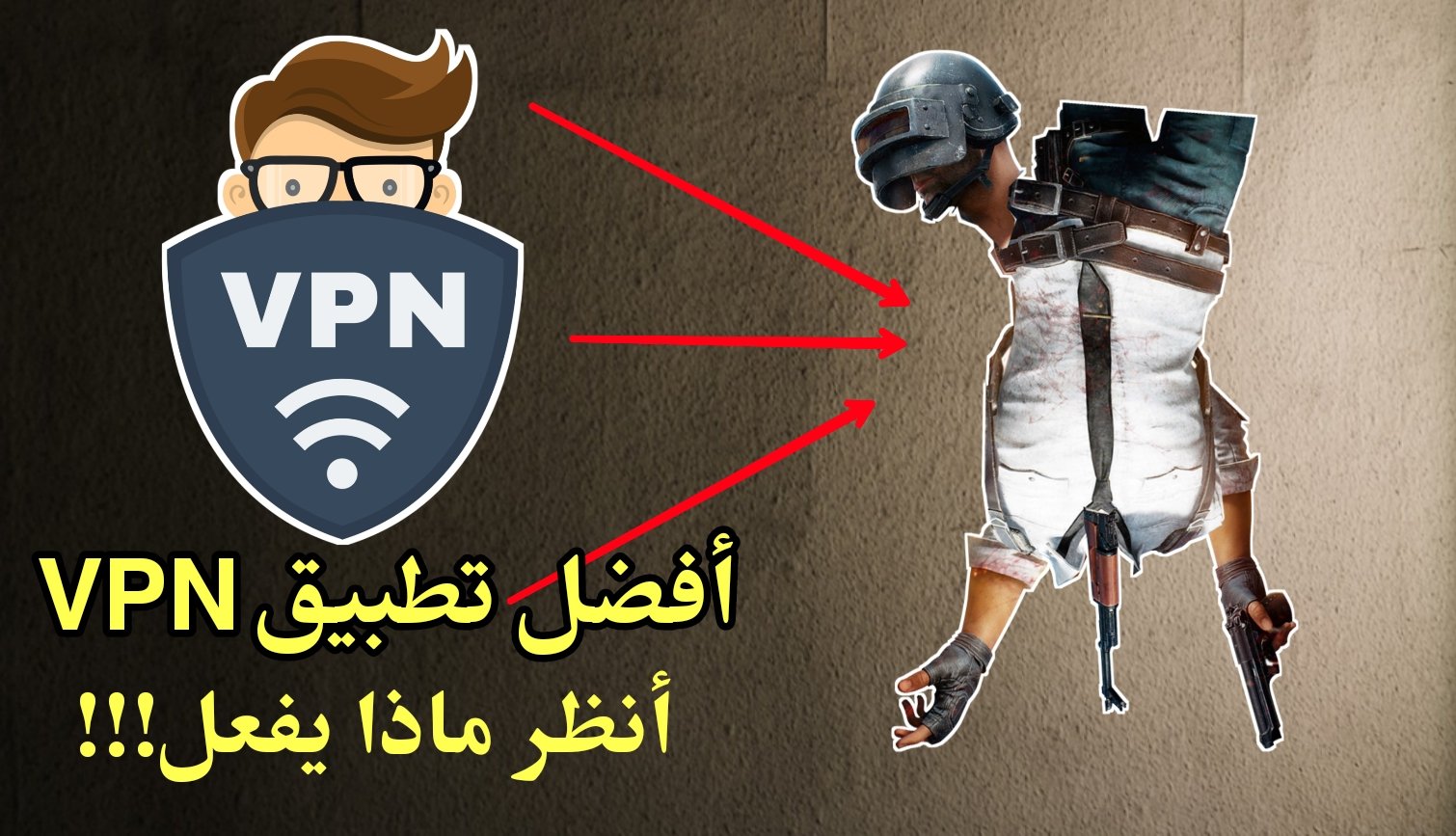 أفضل تطبيق VPN أنظر ماذا يفعل !!! لتخطي الباند في لعبة PUBG Mobile وماهي سكربتات Hosts وكيف تعمل ؟