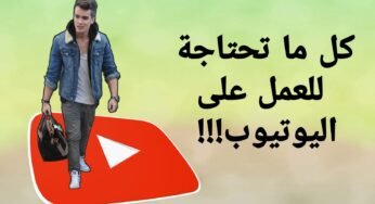 طريق مختصر للعمل على اليوتيوب من هاتفك الذكي فقط ومن أين تبدأ!!!