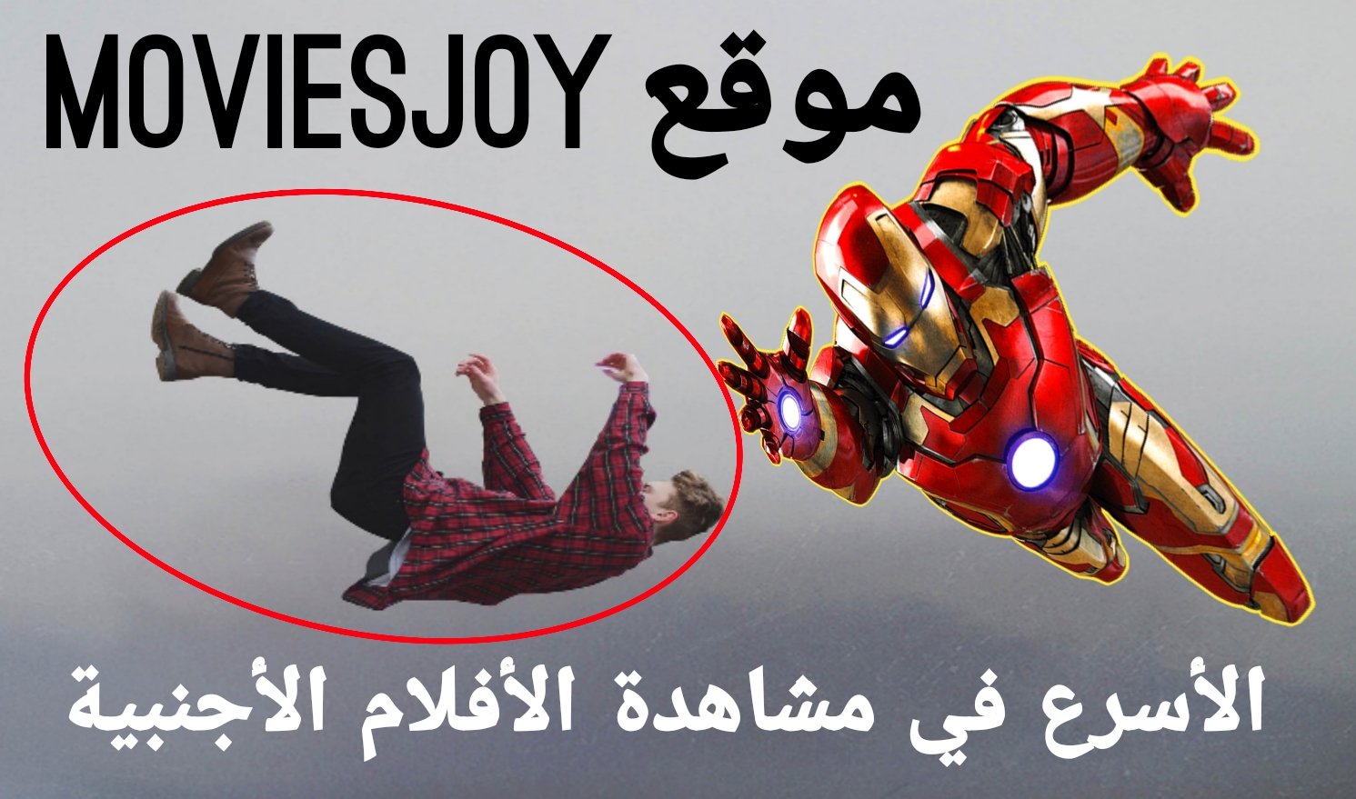 شاهد ألأفلام الأجنبية مجاناً مع الترجمة والتحميل |موقع moviesjoy هو الأسرع