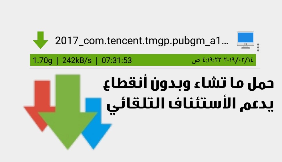 حمل ماتشاء من فيسبوك تويتر يوتيوب أنستكرام وبدون أنقطاع يدعم أستئناف التحميل ولكل الملفات