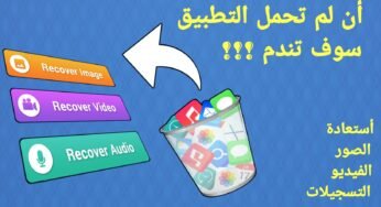قبل أن تندم !!! تطبيق لأستعادة الصور ومقاطع الفيديو والتسجيلات الصوتية بعد الحذف
