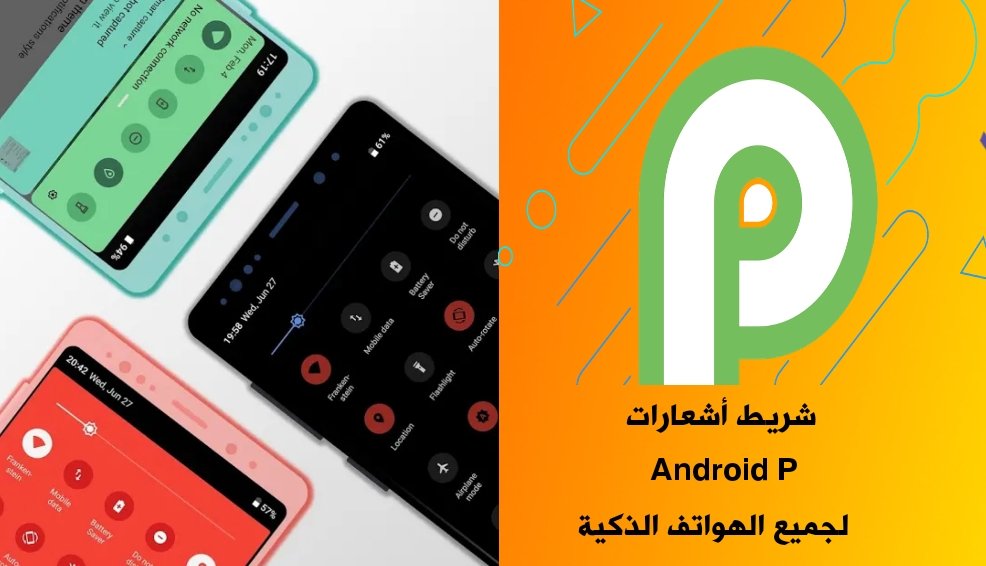جرب شريط أشعارات Android P  لجميع الهواتف الذكية
