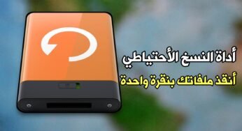 أنقذ ملفاتك في هاتفك من الضياع بعد الفورمات أو أستعادة ضبط المصنع بنقرة واحدة