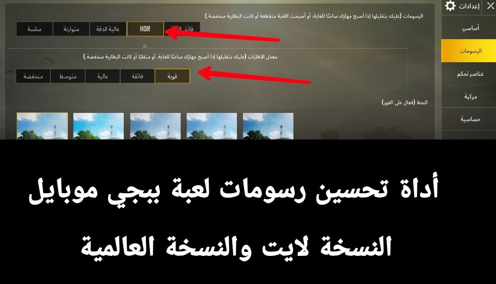 أداة تحسين رسومات وزيادة سرعة لعبة PUBG Mobile LITE والنسخة العالمية بأعلى جودة