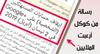 رسالة بريد ألكتروني أرعبت ملايين الناس ماهي؟| وما وهو مصير + Google هل نودعة !!!