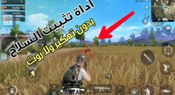 بدون تهكير ولا روت | أداة تثبيت السلاح وتحديد الهدف لعبة PUBG Mobile