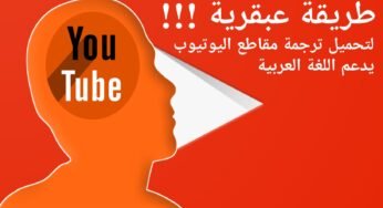 طريقة عبقرية لتحميل ترجمة مقاطع اليوتيوب يدعم اللغة العربية وحل مشكلة ملفات srt