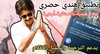 تطبيق هندي لمشاهدة الأفلام الأجنبية والهندية مع تحميل الأفلام ويدعم الترجمة