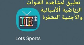 تطبيق Lots Sports لمشاهدة القنوات الرياضية الأسبانية والفرنسية والأنكليزية سيفرات قوية سرعة غير طبيعية