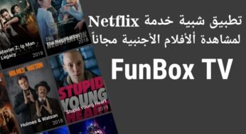 تطبيق شبية Netflix حملة ألآن وشاهد ألأفلام الأجنبية مجاناً