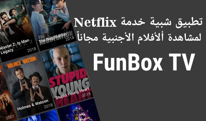 تطبيق شبية Netflix حملة ألآن وشاهد ألأفلام الأجنبية مجاناً