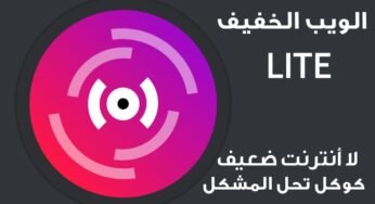 لا أنترنت ضعيف بعد اليوم كوكل تحل المشكل |الويب الخفيف LITE لبلدان ضعيفة النت