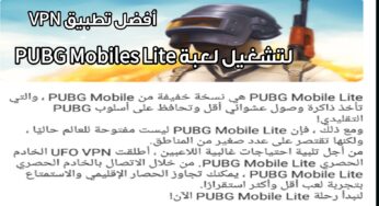 تطبيق VPN خاص باللعبة PUBG Mobile LITE لتشغيلها على ألأجهزة الضعيفة ولا باند على لعبة PUBG Mobile ألأصلية