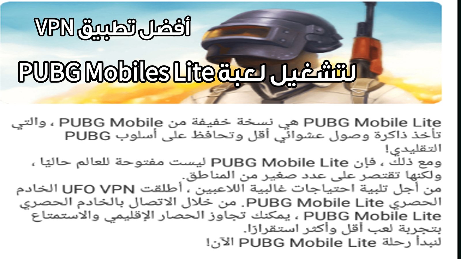 تطبيق VPN خاص باللعبة PUBG Mobile LITE لتشغيلها على ألأجهزة الضعيفة ولا باند على لعبة PUBG Mobile ألأصلية