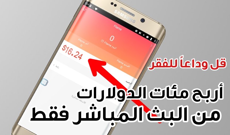 قل وداعاً للفقر تطبيق لربح مئات الدولارات بدون تعب وحقيقي 100%