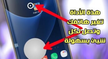هذة الأداة تغير هاتفك وتصل لكل شيئ بسهولة وبيد واحدة