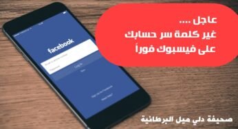 غير كلمة سر حسابك على الفيسبوك فوراً حيث تم الكشف عن 600 مليون كلمة مرور تم تسريبها حسب صحيفة دلي ميل البرطانية