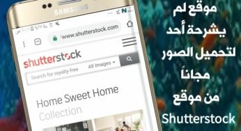 موقع لم يشرحة لك أحد لتحميل الصور مجاناً من موقع Shutterstock الشهير