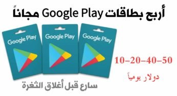 أشحن حسابك في Google Play مجاناً ويومياً !!!سارع قبل أغلاق الثغرة| 10-40-50 دولار كل يوم