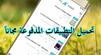 تطبيقات مجانية لفترة محدودة حملها ألآن