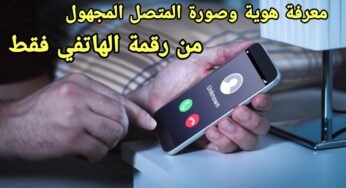 معرفة هوية وصورة المتصل المجهول من الرقم الهاتفي فقط بتقنية الذكاء الأصطناعي عبر هذا التطبيق