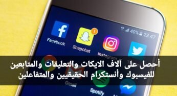 أحصل على آلاف الايكت والتعليقات والمتابعين للفيسبوك وأنستكرام وبتطبيق واحد