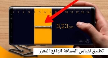 تطبيق لتحويل هاتفك لأداة قياس المسافة بدون أستخدام أداة القياس التقليدية