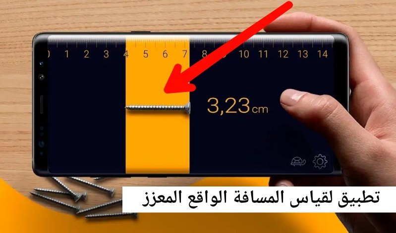 تطبيق لتحويل هاتفك لأداة قياس المسافة بدون أستخدام أداة القياس التقليدية