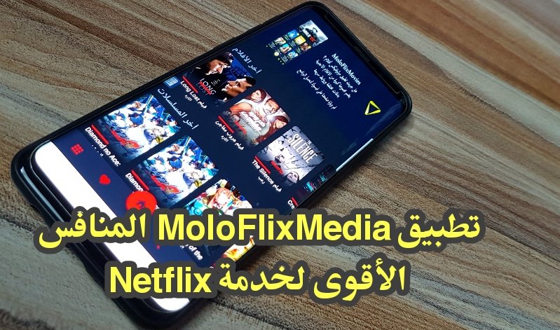 تطبيق MoloFlixMedia المنافس الأقوى لخدمة Netflix لمشاهدة الأفلام الأجنبية والمسلسلات