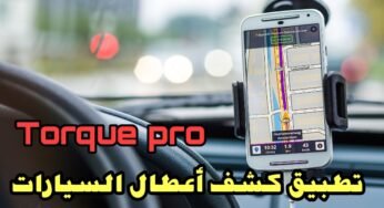 تطبيق Torque المدفوع لصيانة السيارات وكشف الأعطال