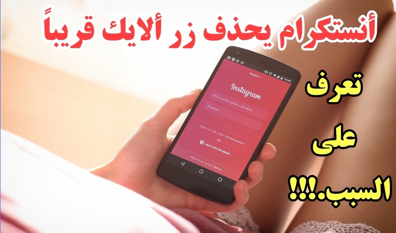 تطبيق Instagram يحذف زر ألايك قريباً تعرف على السبب!!!