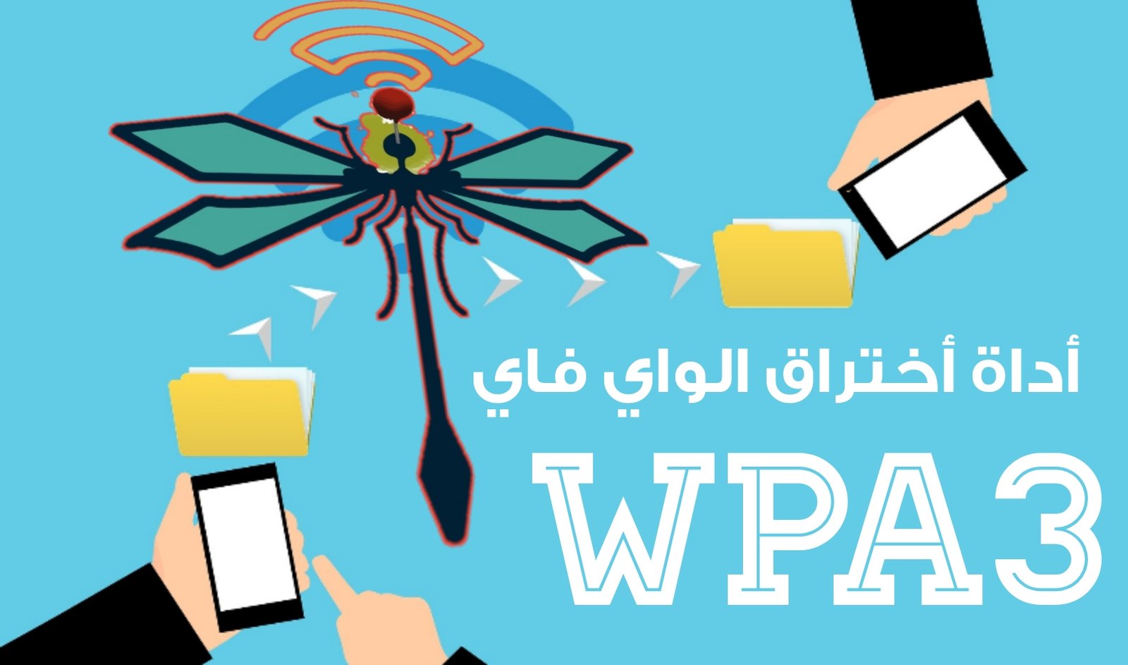 أداة أختراق شبكات الواي فاي للراوتر ذات تشفير WPA 3 العالي أصبح ممكناً