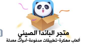 متجر الباندا الصيني Panda Helper لتحميل الألعاب والتطبيقات المهكرة والمدفوعة