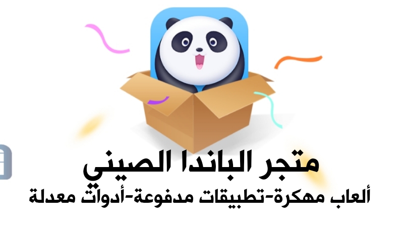 متجر الباندا الصيني Panda Helper لتحميل الألعاب والتطبيقات المهكرة والمدفوعة