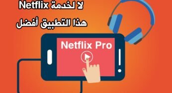 لا لخدمة  Netflix فهذا التطبيق أفضل منها لمشاهدة الأفلام الأجنبية مع الترجمة